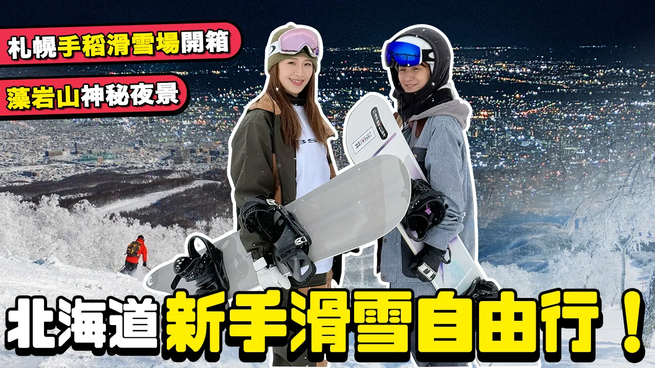 北海道滑雪行程怎麼選？根本在旅行親拍美黛子滑雪團實測