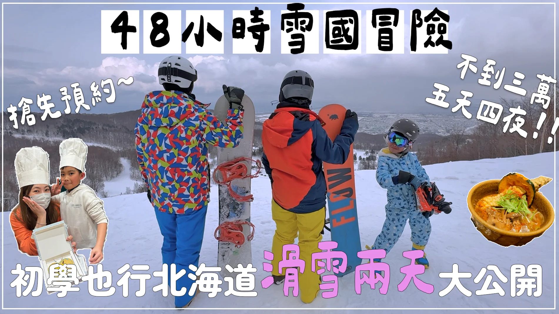 星家在日本的北海道滑雪實測：新手、親子都能滑的行程到底有多強？